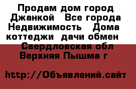 Продам дом город Джанкой - Все города Недвижимость » Дома, коттеджи, дачи обмен   . Свердловская обл.,Верхняя Пышма г.